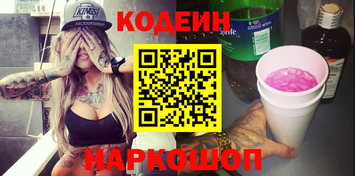 Кодеиновый сироп Lean напиток Lean (лин)  Вход с VPN  Димитровград 